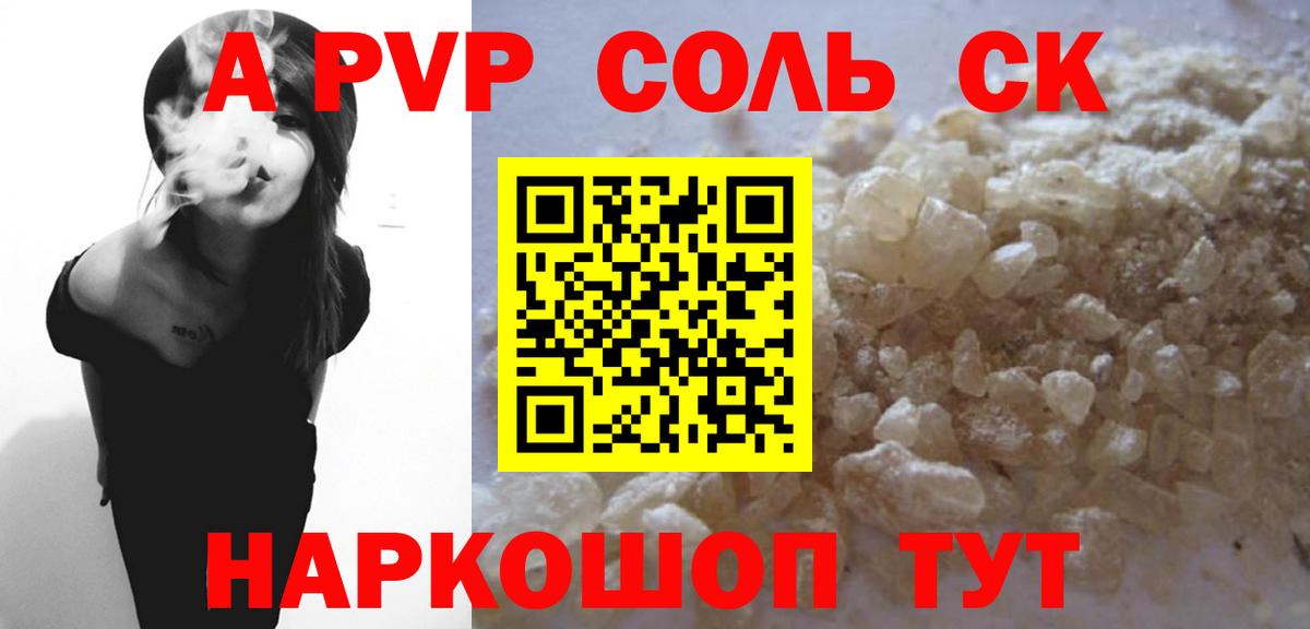 Альфа ПВП Соль Кузнецк